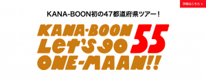 KANA-BOONのGO! GO!5周年！シーズン4 ワンマンツアー「Let's go 55 ONE-MAAN!!」 @ 富山MAIRO